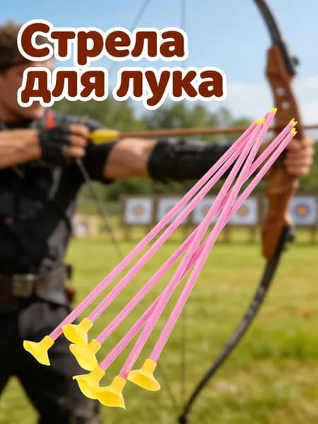 Стрела для лука