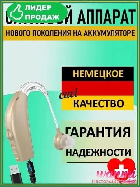 Слуховой аппарат