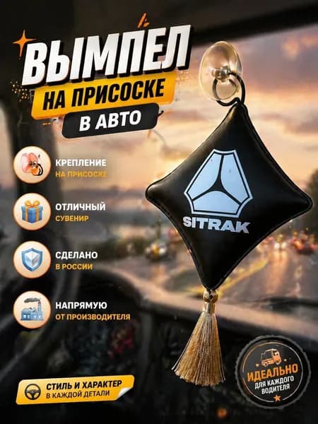 Вымпел "Подушка" на присоске, на стекло автомобиля Ситрак.