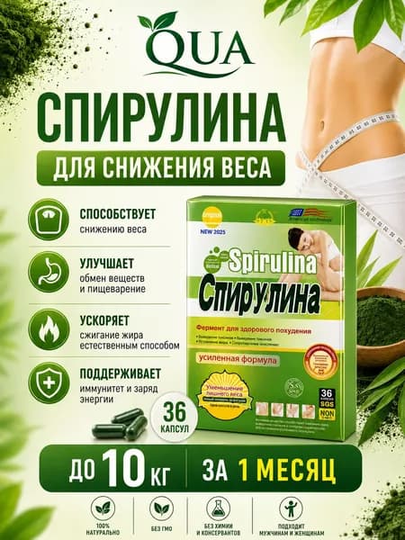 Спирулина капсулы для снижения веса 36 капсул
