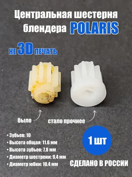 Шестерня для блендера Polaris PHB центральная УСИЛЕННАЯ !