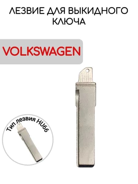 Лезвие для выкидного ключа Volkswagen, тип лезвия HU66