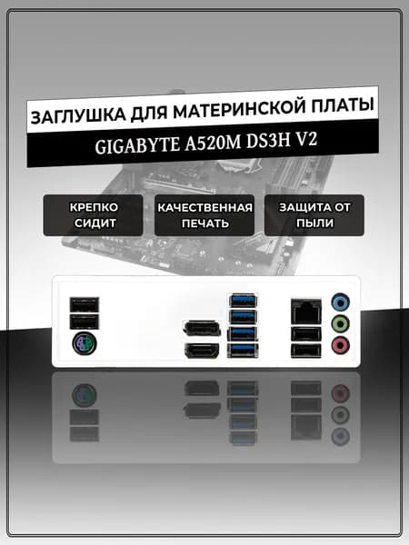 Заглушка для материнской платы GIGABYTE A520M DS3H V2