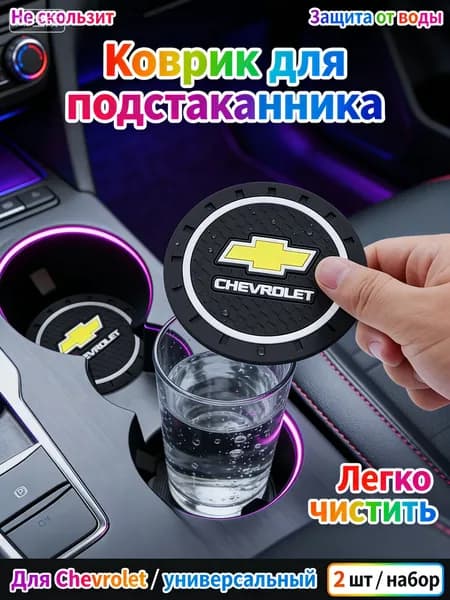 Шевроле / Chevrolet автомобиль держатель чашки резиновые коврики подставки