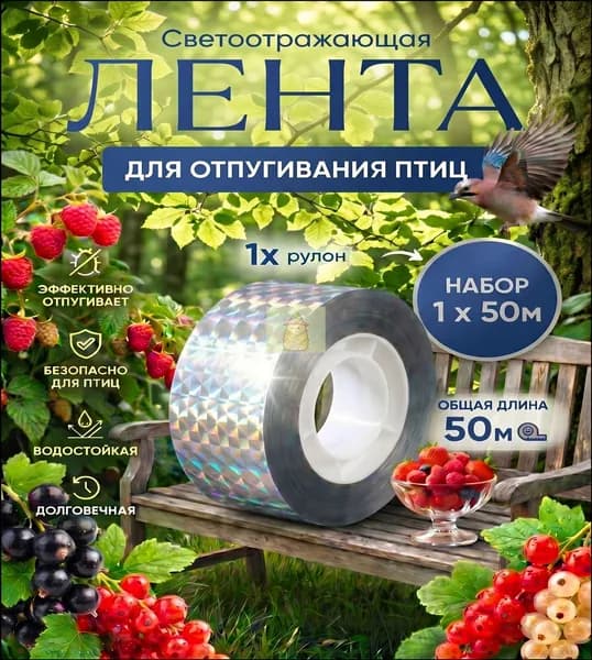 Отпугиватель птиц для сада огорода и балкона лента светоотражающая, 50 м