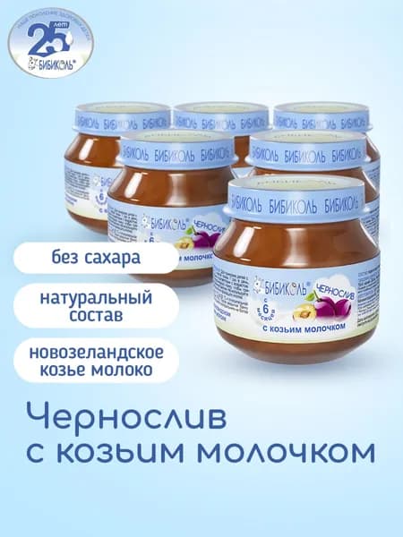 Пюре БИБИКОЛЬ фруктово-молочное Чернослив с козьим молочком для детей с 6 мес., 6 шт*80 г.