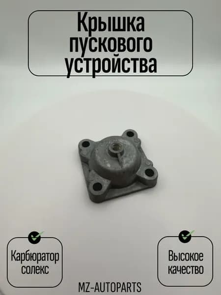 Крышка пускового устройства карбюратора Солекс