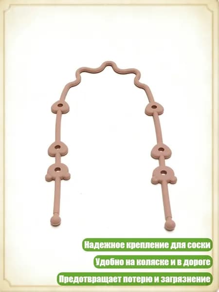 Цепочка для пустышки с надежными креплениями и силиконовым держателем, аксессуар для колясок, персик