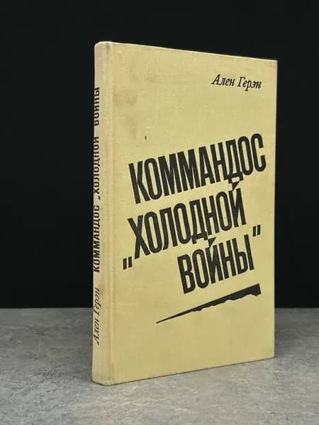 Коммандос холодной войны