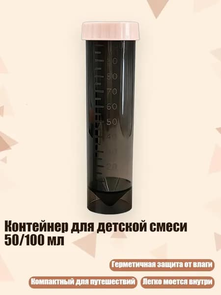 Контейнер для детской смеси 50/100 мл, Прозрачный черный D - 100ml