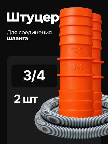 Переходник для шланга , ABS пластик