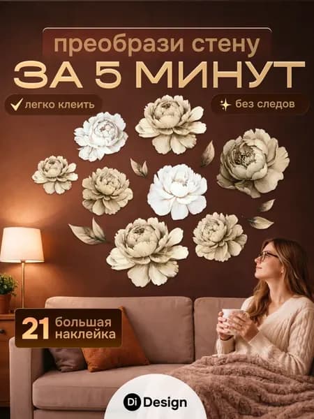 Наклейки интерьерные на стену для декора пионы