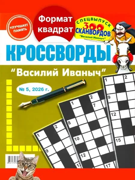Кроссворды Василий Иваныч № 5 2026