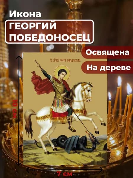 Икона на дереве "Святой мученик Георгий Победоносец", 7*10 см
