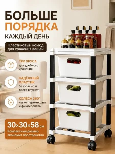Трёхъярусный пластиковый комод с выдвижными ящиками