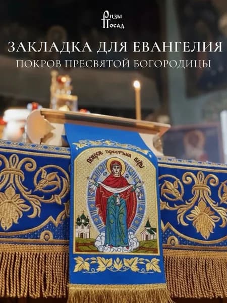 Закладка для Евангелия Покров Пресвятой Богородицы