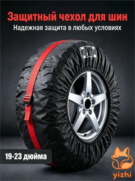 Чехол для хранения колес, диаметр до 19-23"