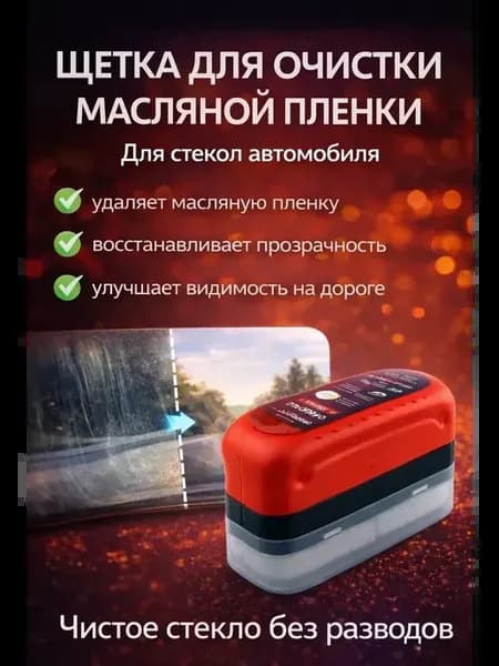 Щетка для очистки стекол от масляной пленки