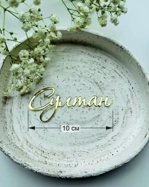Топпер для торта, 1 шт