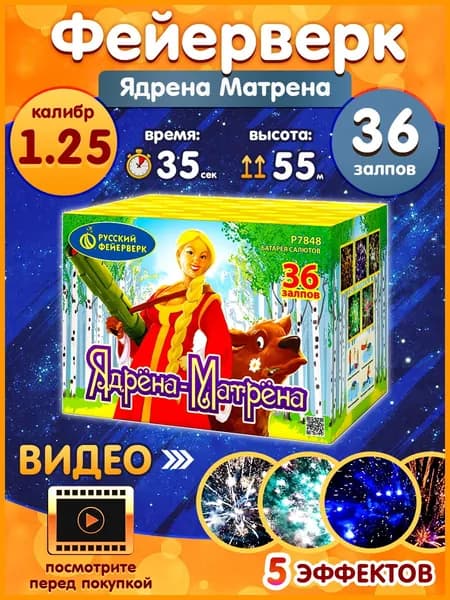 Фейерверк - Батарея салютов "Ядрена Матрена", калибр 1.25", 36 залпов, 35 секунд, 55 метров, Р7848 Русский Фейерверк