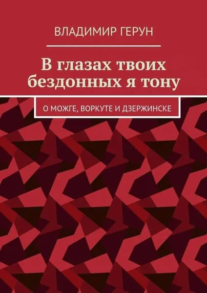 В глазах твоих бездонных я тону. О Можге, Воркуте и Дзержинске | Герун Владимир | Электронная книга