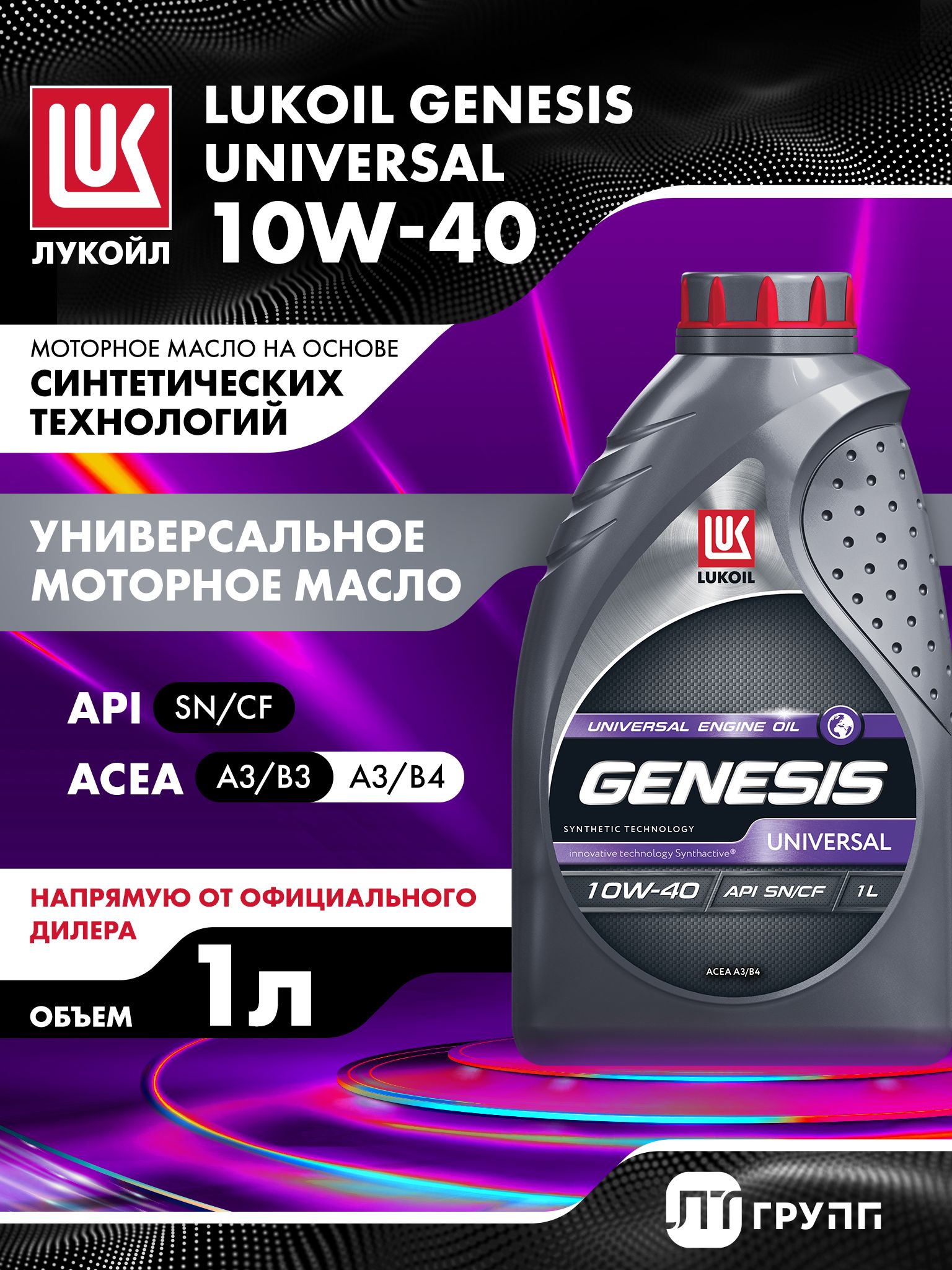 ЛУКОЙЛ (LUKOIL) GENESIS UNIVERSAL 10W-40 Масло моторное, Синтетическое, 1 л