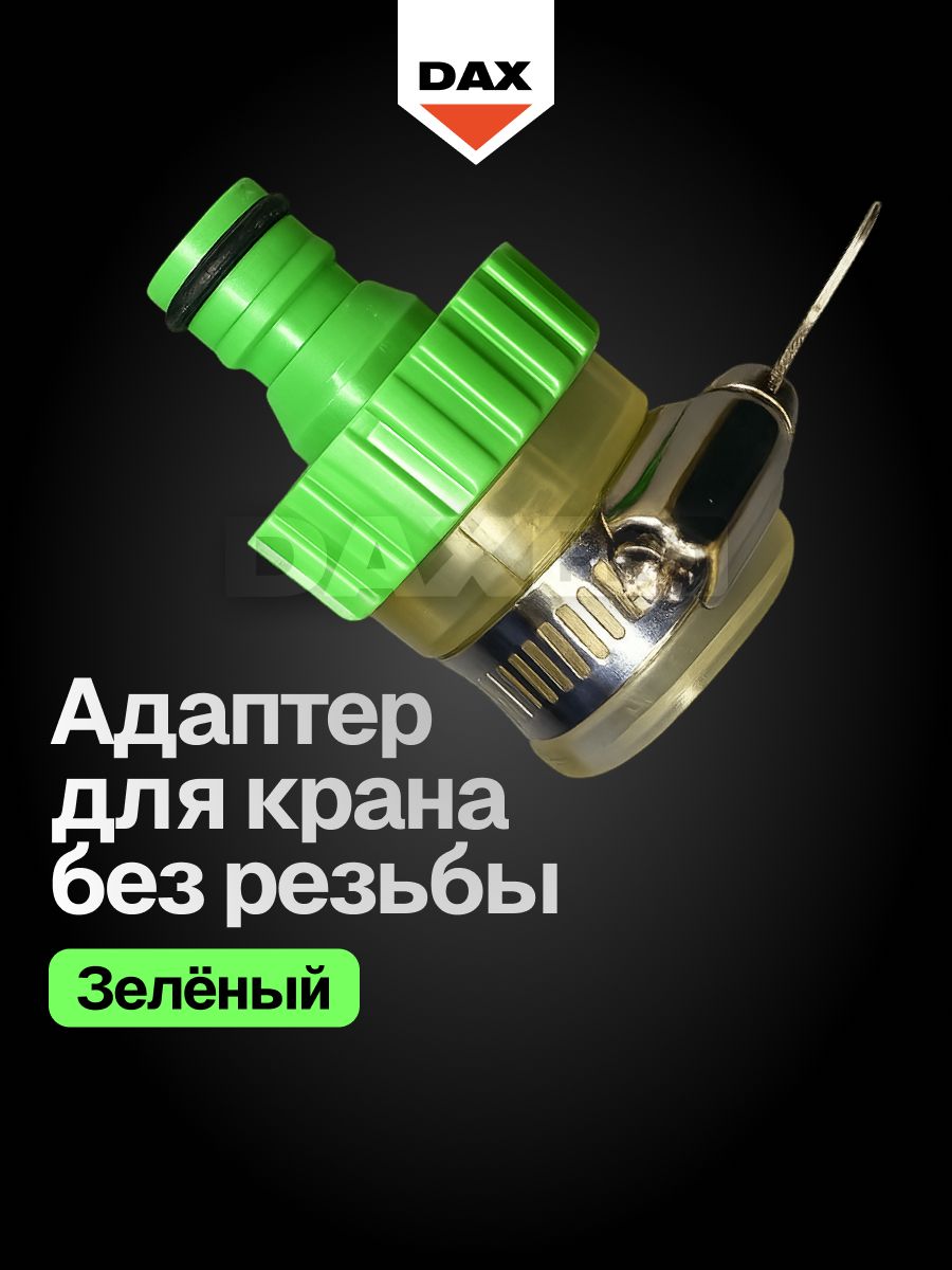 Адаптер для крана без резьбы, зеленый