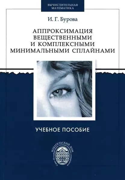 Аппроксимация вещественными и комплексными минимальными сплайнами | Бурова Ирина Герасимовна | Электронная книга