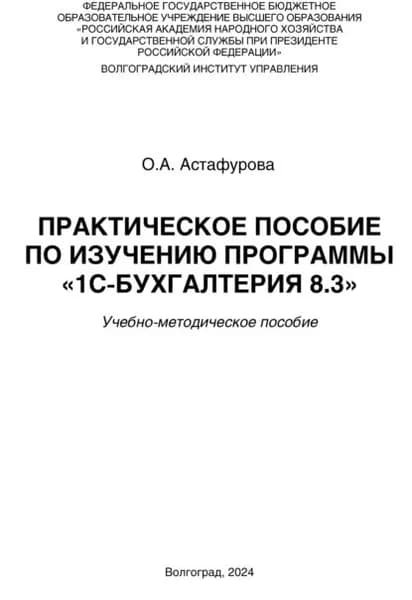 Практическое пособие по изучению программы 1С:Бухгалтерия 8.3 | Астафурова Ольга | Электронная книга