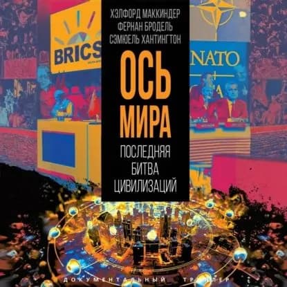 Ось мира . Последняя битва цивилизаций | Хантингтон Самюэль, Бродель Фернан | Электронная аудиокнига