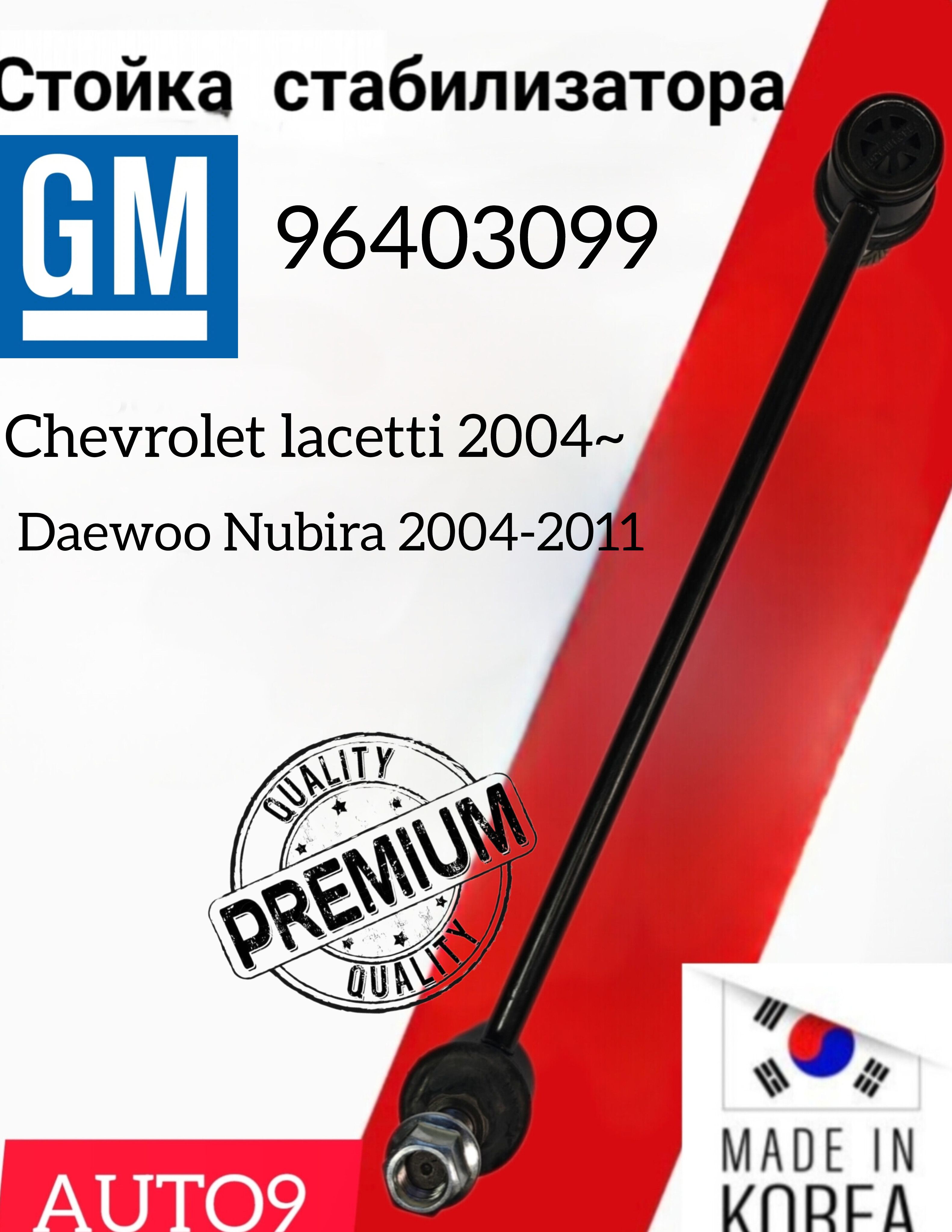 Стойка стабилизатора переднего лев. CHEVROLET LACETTI 02-07 96403099