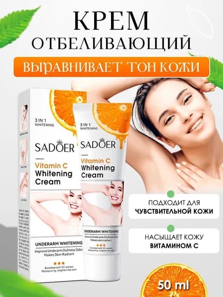 Отбеливающий крем для тела "SADOER", средство против пигментных пятен с витамином С, 50 мл