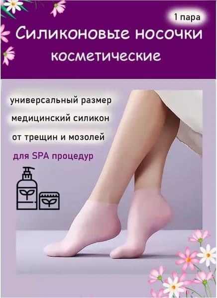 Высокие силиконовые носки / Увлажняют подошвы ног / Размер обуви 35-43