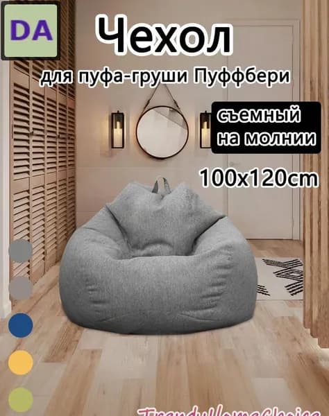 Чехол для бескаркасной мебели Груша, Полиэстер, Размер L,темно-серый
