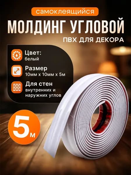 Молдинг декоративный самоклеящийся, угловой, для наружных, внутренних углов и прямых участков 10х10 мм х 5000 мм (ПВХ) белый. Товар уцененный