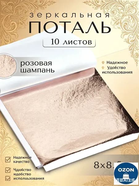 Премиумнабор потали зеркальной 8х8,5 см, Розовая Шампань, 10 страниц