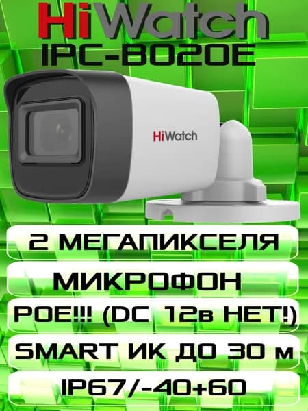 IP Камера 2 мегапикселя HIWATCH IPC-B020(E) с встроенным микрофоном (ПИТАНИЕ ТОЛЬКО POE!!)