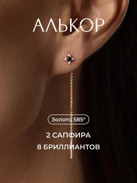 АЛЬКОР Серьги золотые 585 c 2 сапфирами и 8 бриллиантами
