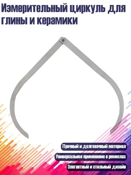 Измерительный циркуль для глины и керамики, - 10 дюймов