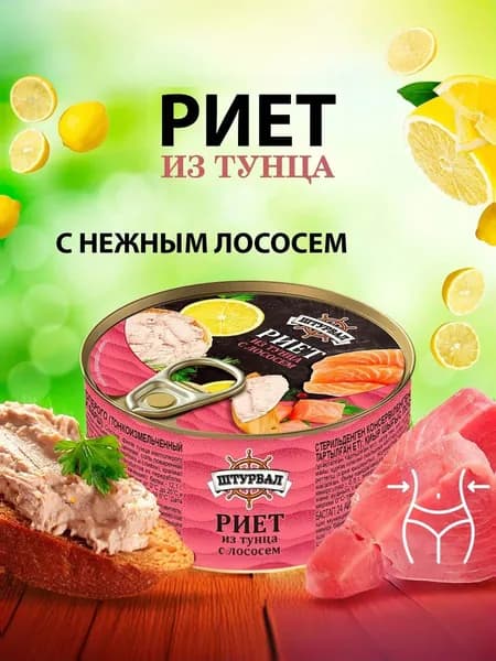 РИЕТ из тунца с лососем 115г. Россия.