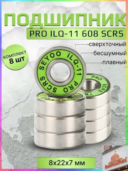 Подшипник PRO ILQ-11 608 SCRS 8 штук