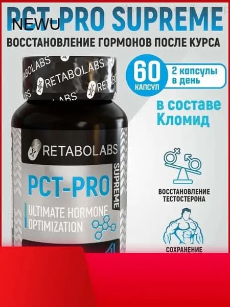 Готовый пкт-комплекс Pct-Pro Supreme для быстрого восстановления после курса от Retabolabs
