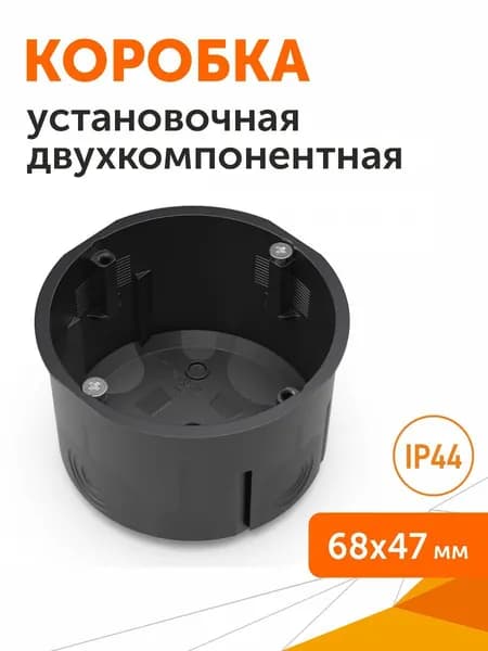 Коробка установочная 60-0710-9005С двухкомпонентная для сплошных стен черная 68х47, Промрукав, 1шт
