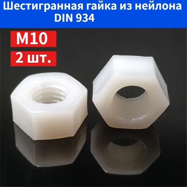 Гайка Шестигранная Изолирующая M10, DIN934, ГОСТ 5915-70, 2 шт., 5 г