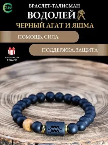 Браслет из натуральных минералов зодиака Водолей, Амулет Водолея