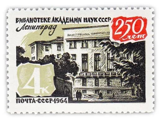 4 копейки 1964 "250 лет библиотеке Академии наук"