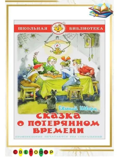 Сказка о потерянном времени. Е. Шварц Школьная библиотека