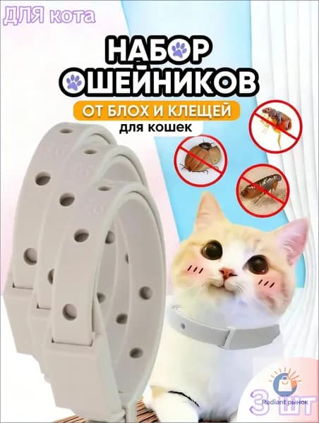 3 шт Ошейник от блох и клещей для кошек и собак мелких пород,