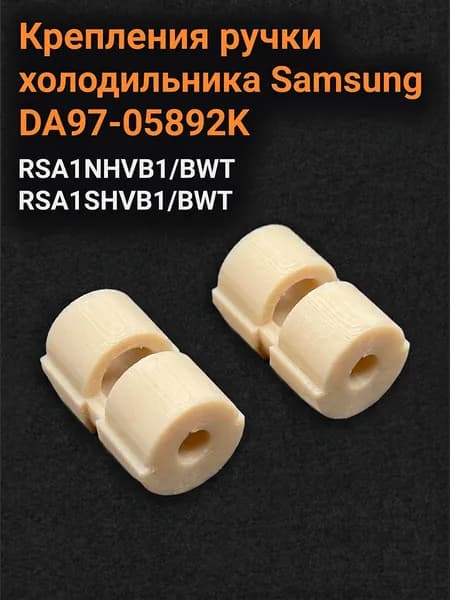 Крепления ручки холодильника DA97-05892K RSA1NHVB1/BWT, RSA1SHVB1/BWT