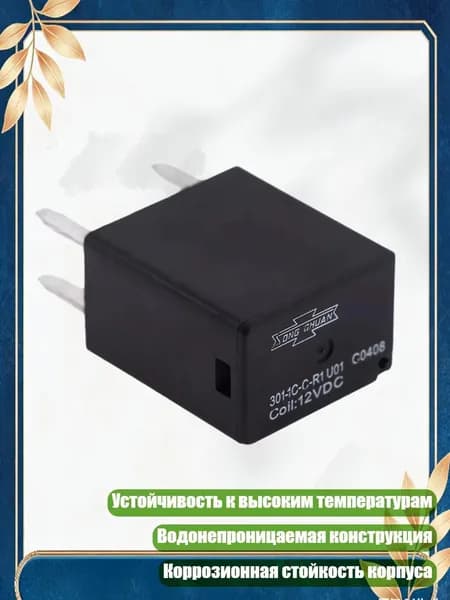 12V 301-1C-C U01 Автомобильные реле для электрооборудования